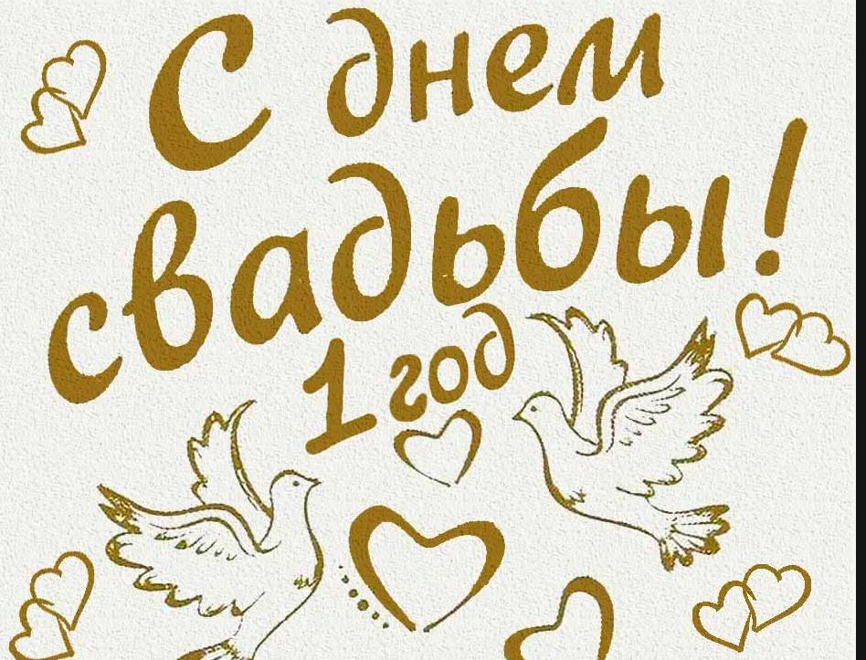 Первая Годовщина Свадьбы! Ситцевая 