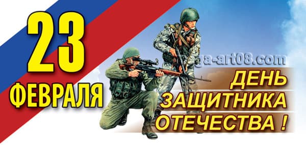 Купить Открытку «С днём защитника Отечества» в Москве за 