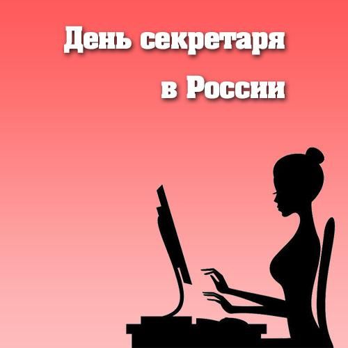 День секретаря 21 апреля