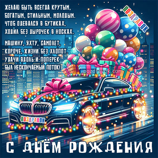 Красивые открытки с Днём Рождения Мужчине 2021 💘 Скачать 