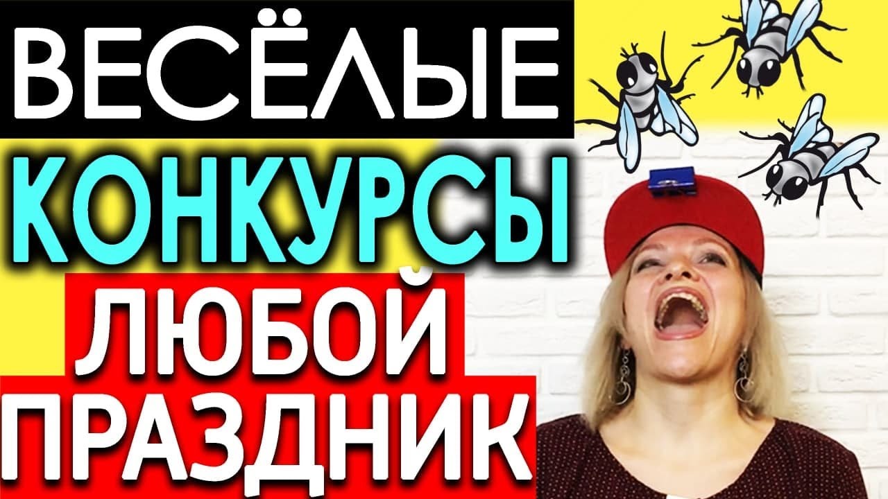 Игры для праздников