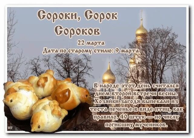 Сорок святых, важный праздник, когда 