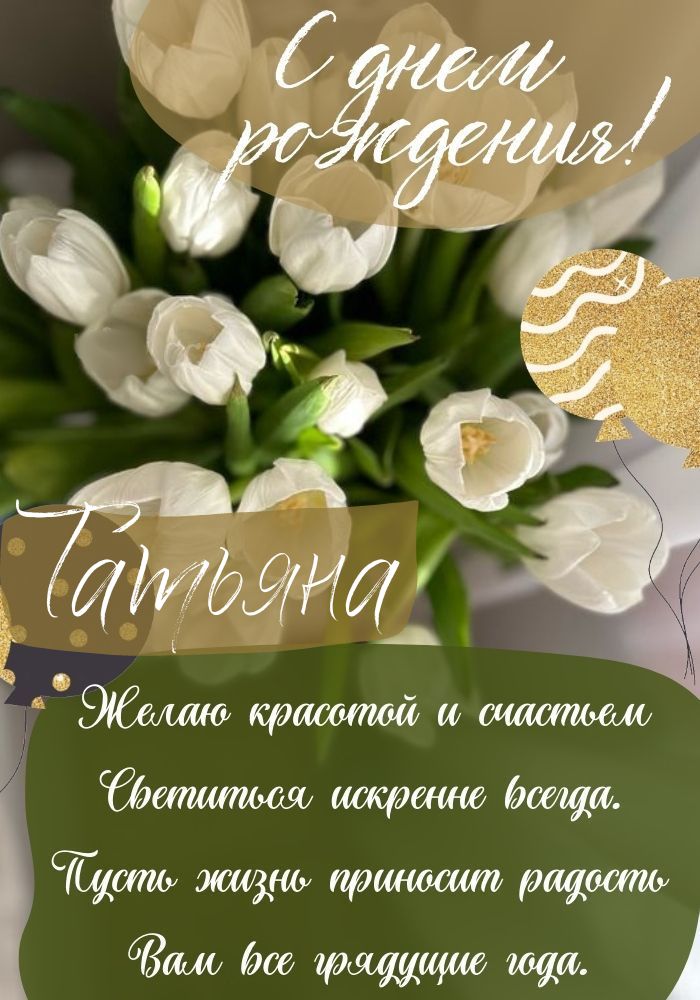 С Днем Рождения Татьяна Таня, Танюша 