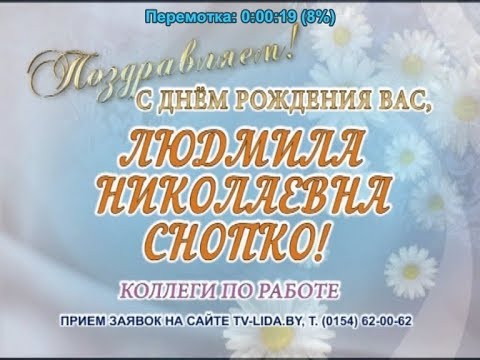 С Днем рождения, Людмила!!!