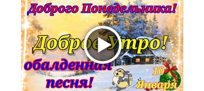 Доброе утро понедельник