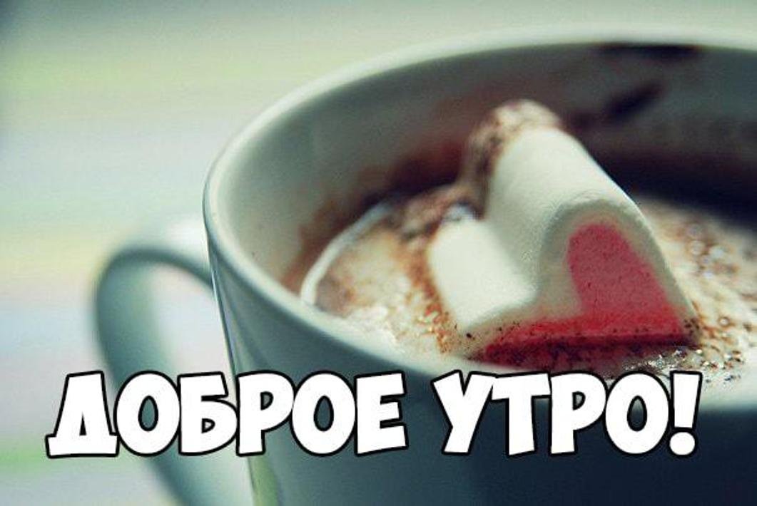 Доброе утро, девочки 😘 