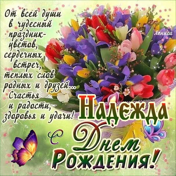 С днём рождения, Надежда Николаевна!