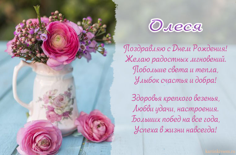 Открытки «С Днём Рождения, Олеся»