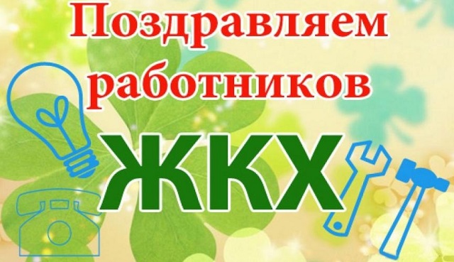 Поздравляем с Днем работников бытового 