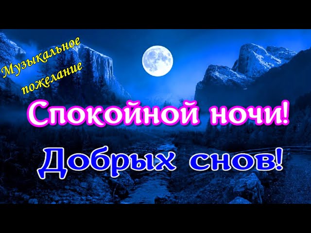 Открытка Спокойной, ночи!