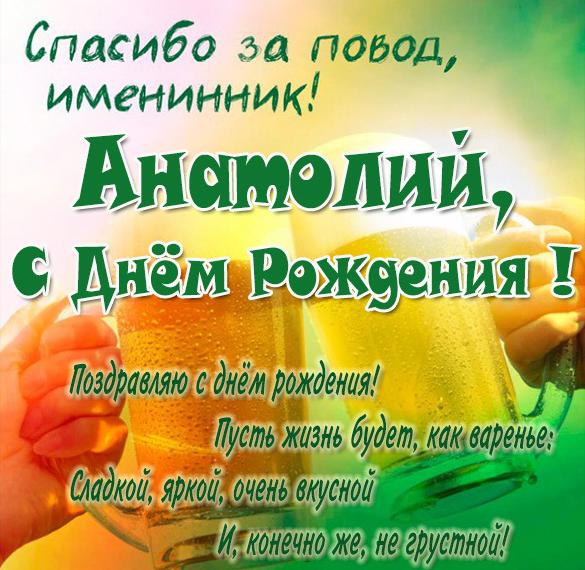 С ДНЕМ РОЖДЕНИЯ АНАТОЛИЙ! ТОЛИК 