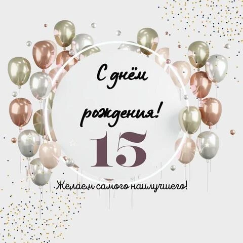 Открытки для девочки на 15 лет