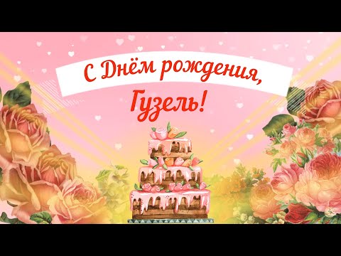 Открытки С Днем Рождения, Гузель