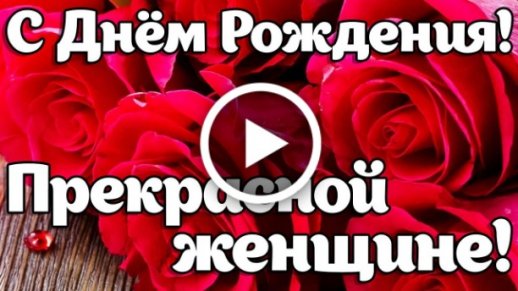 Открытки с Днем рождения — более 1200 открыток, гифок и видео