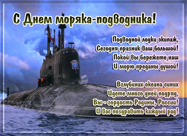 День моряка-подводника в России