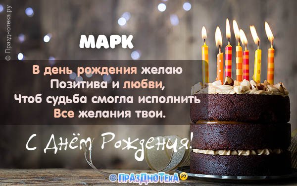 Марка с днем рождения поздравления