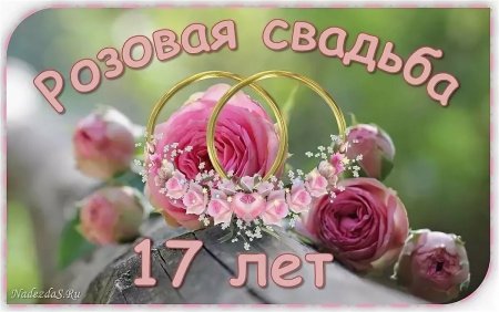 Торт на Розовую Свадьбу 17 лет [11 