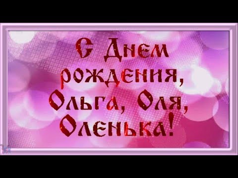 С днем рождения Ольга