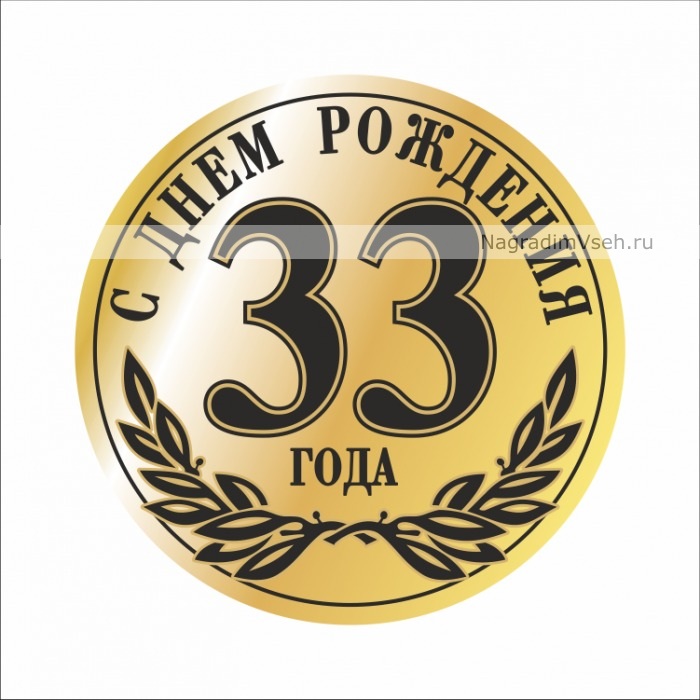 Открытки с днем Рождения 33 года