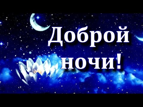 Спокойной ночи картинки