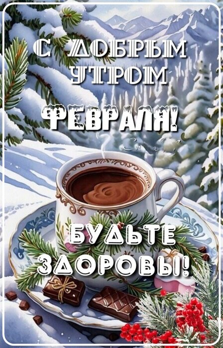 ❄️Доброе утро! Сегодня 15 февраля 