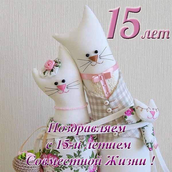 красивые картинки на 15 лет свадьбы