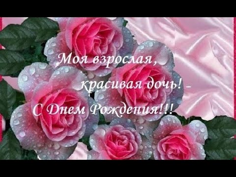 Поздравления с днем рождения дочери