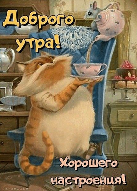 Доброе утро! С Добрым Утром