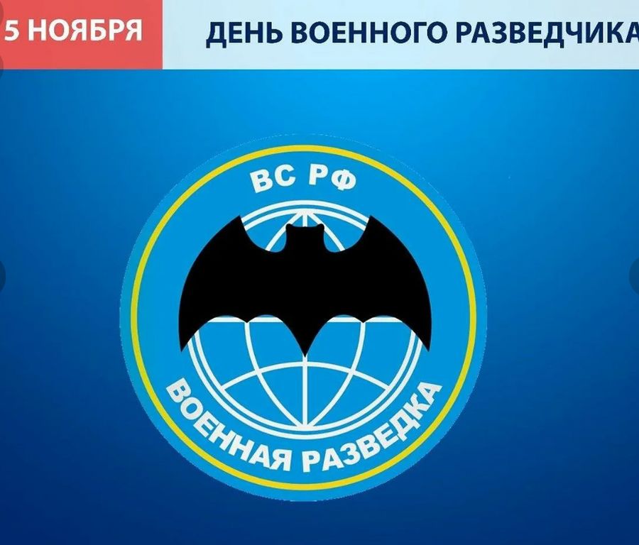 5 ноября — День военной разведки