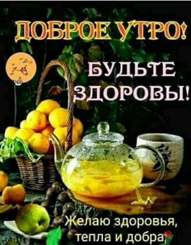 Открытка Доброе утро! Суббота! Счастья и здоровья!