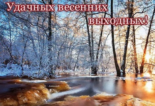 Открытки хороших выходных зимние