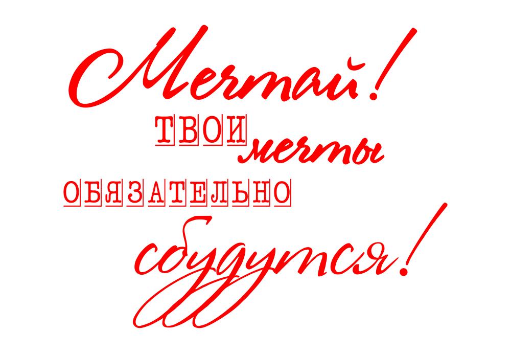 Мечты сбываются