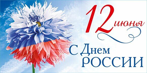 С Днём рождения Россия! 12 июня 2024