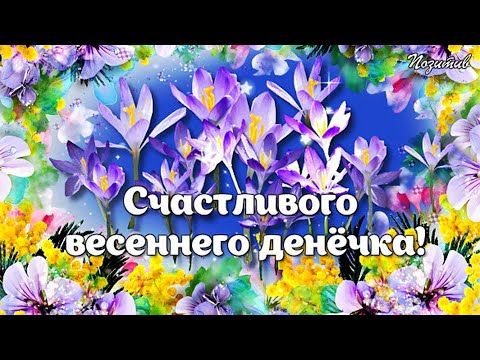 Добрый День Хорошего Весеннего Дня 