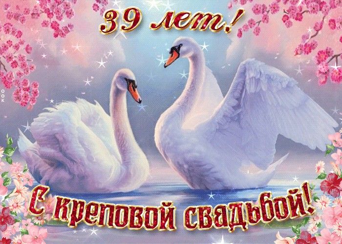 С Днем Свадьбы 39 Лет