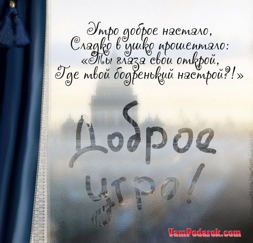 🌈Доброе утро!🍁🍂💦 📖Стих на