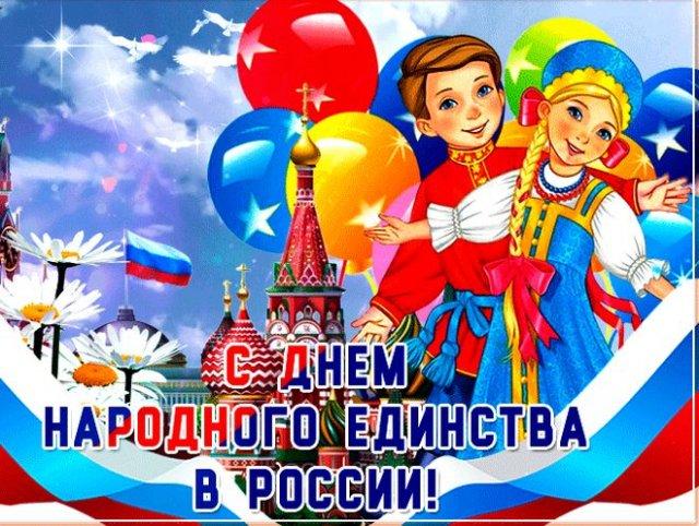 С Днём народного единства!