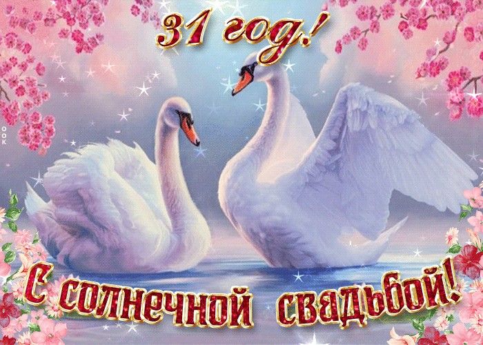 💗 С годовщиной свадьбы 31 год 