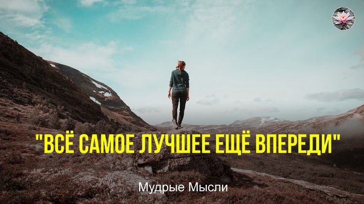 Что нужно понять в 20 лет? Нам все кажется, что впереди все 