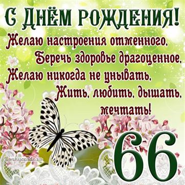 Открытки с днём рождения на 66 лет 