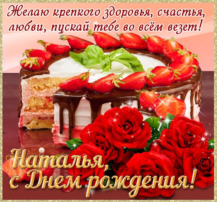 Наташа, с Днем рождения!! Самые лучшие 