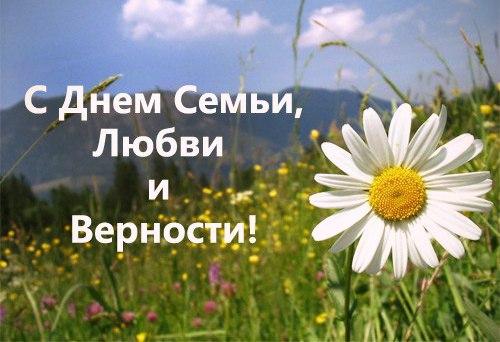 День семьи, любви и верности 