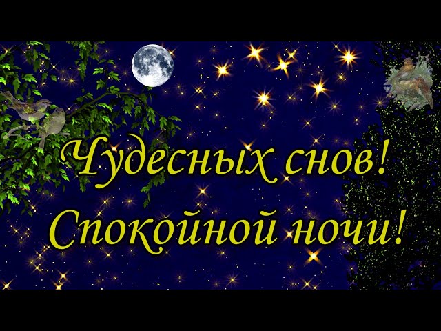 Видео Спокойной Ночи! Сказочных 