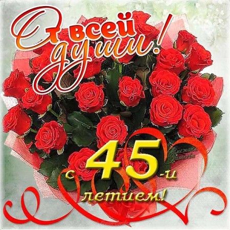 Открытка с юбилеем 45 женщине 