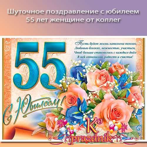 С Юбилеем 55 лет женщине