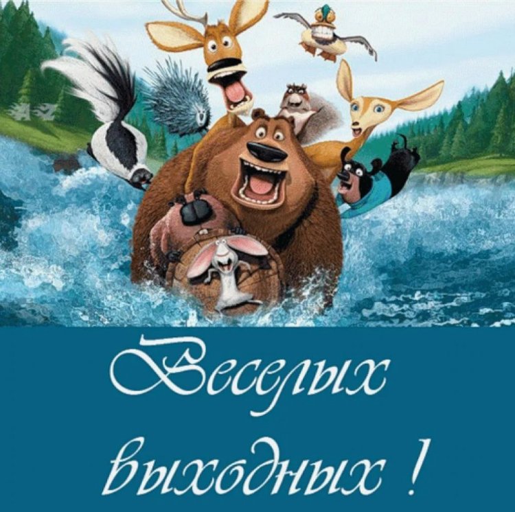 С субботой!/ Доброе утро, суббота!/ С добрым утром!/Хороших 