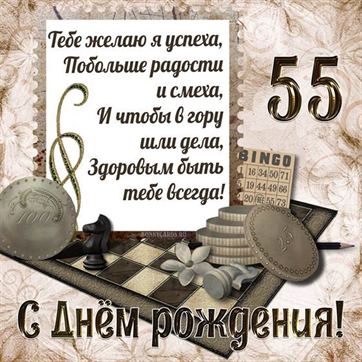 С Юбилеем 55 лет мужчине