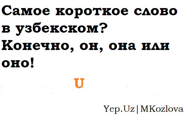 Стихи на узбекском языке