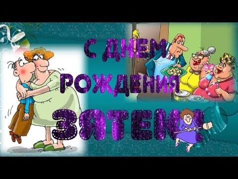 Видео С Днем Рождения под зажигательную 