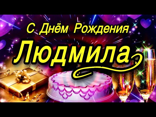 Гифка с днем рождения дорогая людмилка!